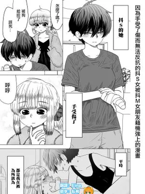 手を怪我して反抗出来ないドSな女の子を攻めてみるドM彼女の漫画 [中国翻訳]|攻击因手伤无法反抗的S属性女孩的M女友漫画
