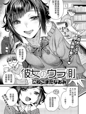 彼女のウラ側 (COMIC 快楽天ビースト 2025年1月号)|她的另一面 (COMIC 快楽天ビースト 2025年1月号)