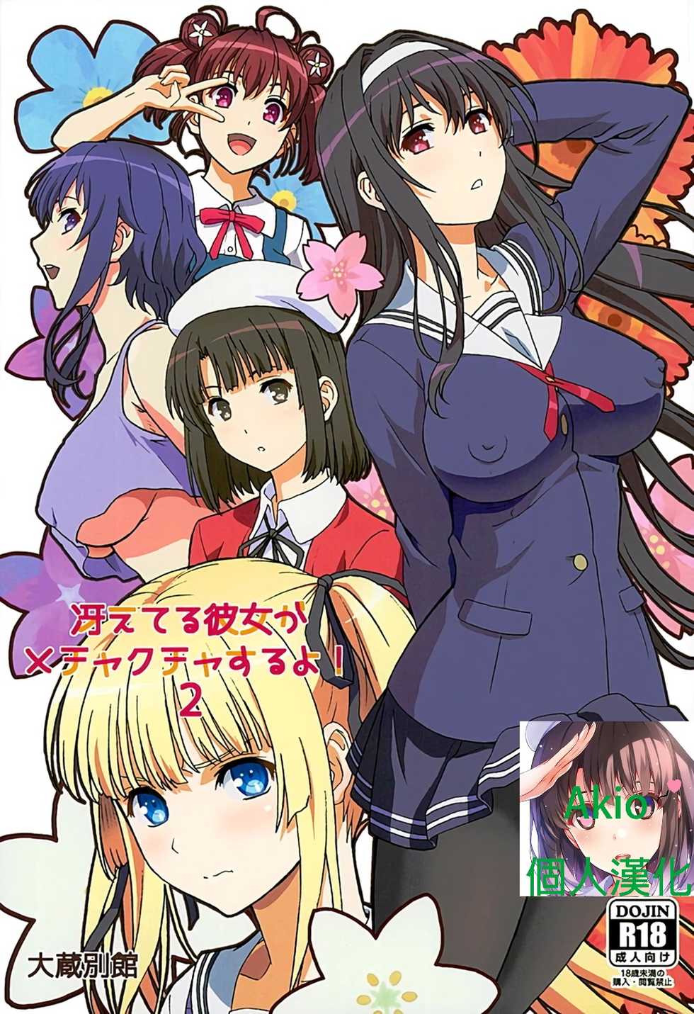 (C89) 冴えてる彼女がメチャクチャするよ!2 (冴えない彼女の育てかた)|(C89) 精明能干的她变得乱七八糟!2 (路人女主的养成方法)