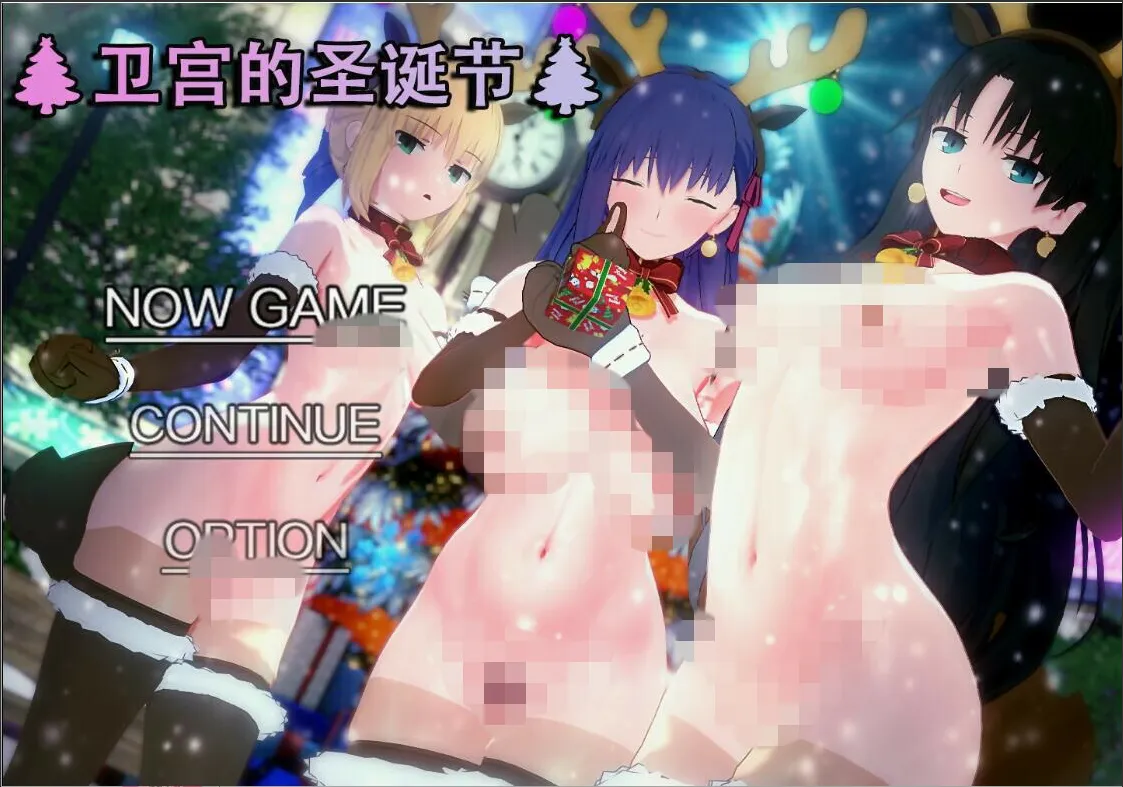 【PC/RPG/汉化】卫宫的圣诞节衛宫家の聖誕官方中文版