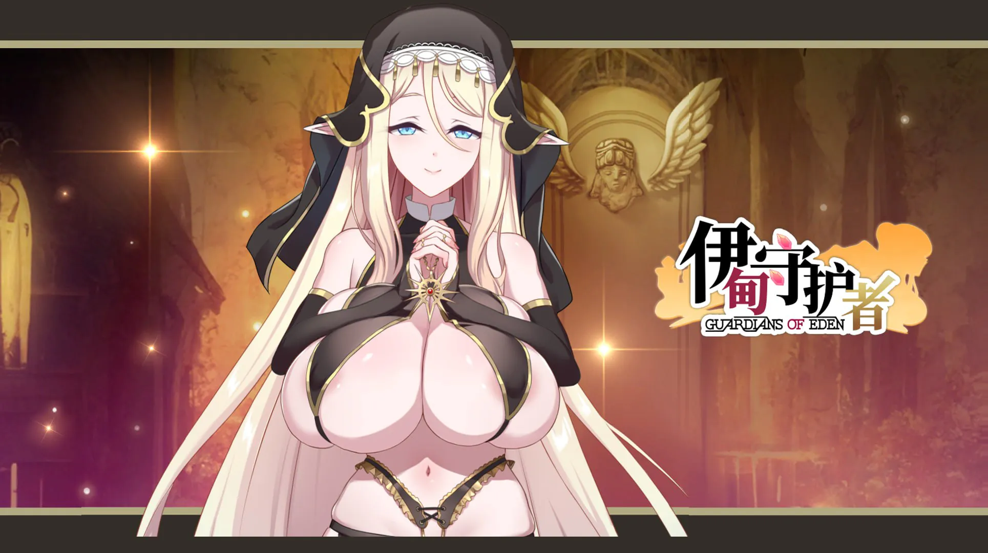 【PC/Steam官方中文/DLC】伊甸守护者 ---伊甸守護者   【v1.7+DLC】