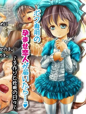 ボク専用の孕ませ恋人が届いたら…♪～子作りと妊娠の日々～|当我的专属孕妻送达时…♪～造人与怀孕的日常～