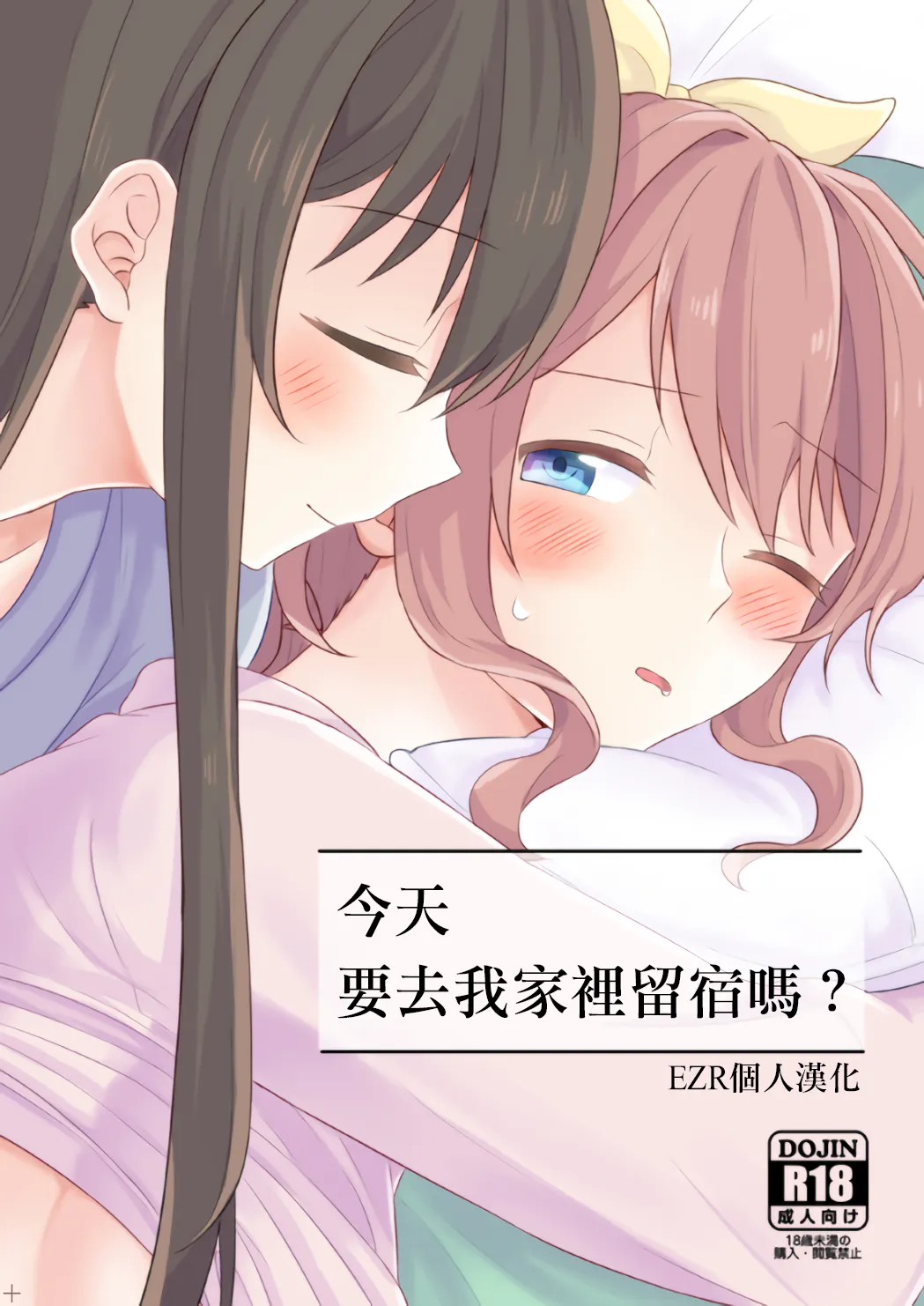 今日、うち泊まっていく （BanG Dream!）今天要去我家留宿吗？