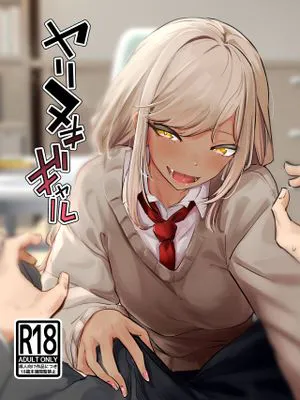 ヤリヌキギャル|猎艳辣妹