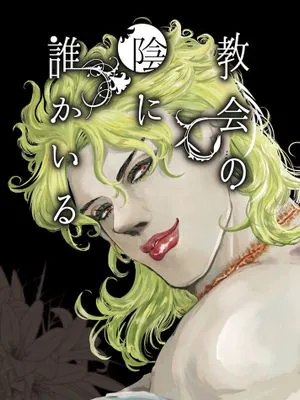 [普奇xDIO]教会の陰に誰かいる（JOJO的奇妙冒險）|[普奇xDIO]教堂阴影中有人（JOJO的奇妙冒险）