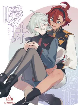 曖昧 (機動戦士ガンダム水星の魔女)|暧昧 (机动战士高达 水星的魔女)