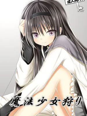 魔法少女狩り (魔法少女まどか☆マギカ)|魔法少女狩猎 (魔法少女小圆☆魔力)