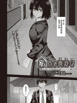 家出な同居者 (COMIC 阿吽 2022年10月号)|离家出走的同居者 (COMIC 阿吽 2022年10月号)