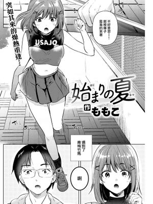 始まりの夏 (COMIC 快楽天 2022年10月号)|起始之夏 (COMIC 快乐天 2022年10月号)