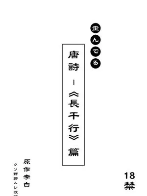文化破壊ー歪んでる中国の唐詩|文化破坏 -扭曲的中国唐诗