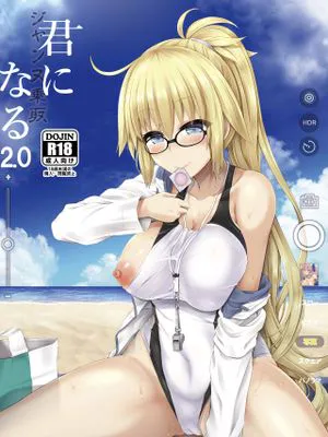 君になる2.0～ジャンヌ|成为你2.0～贞德