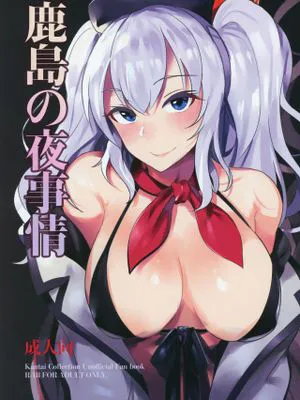 (C93)  鹿島の夜事情 (艦隊これくしょん -艦これ-)|鹿岛的夜事（舰队Collection）