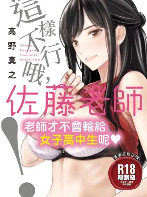 いけないよ、佐藤先生!|不可以哦，佐藤老师！