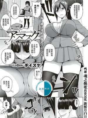 アンマスク～暴かれる本性～ (コミック エグゼ 17) [中国翻訳] [DL版]|卸下面具～暴露的本性～ (Comic ExE 17) [中国翻译] [DL版]