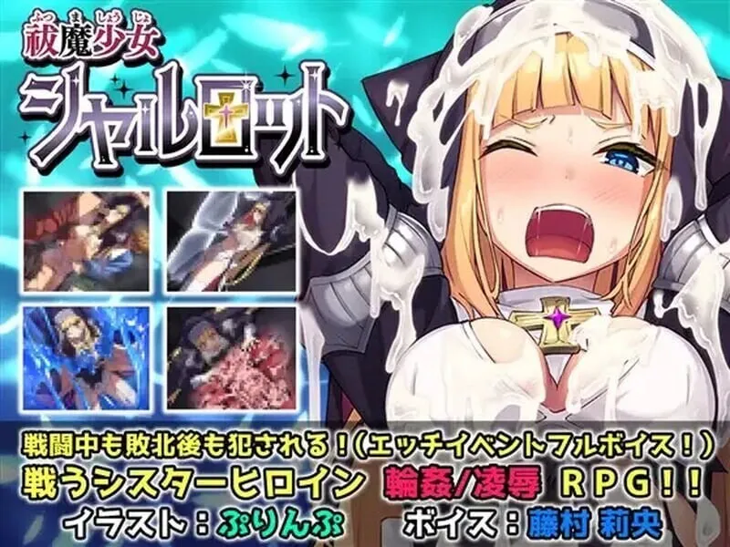 A8737[日式RPG/异种X/PC]驱魔少女夏洛特～污秽的刻印Ⅰ+Ⅱv1~13话精翻汉化整合版[2.6G]