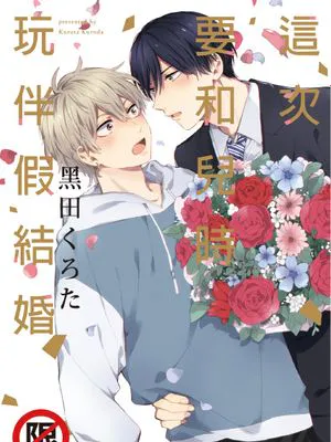 この度幼なじみと仮婚します丨這次要和兒時玩伴假結婚|这次要和青梅竹马假结婚