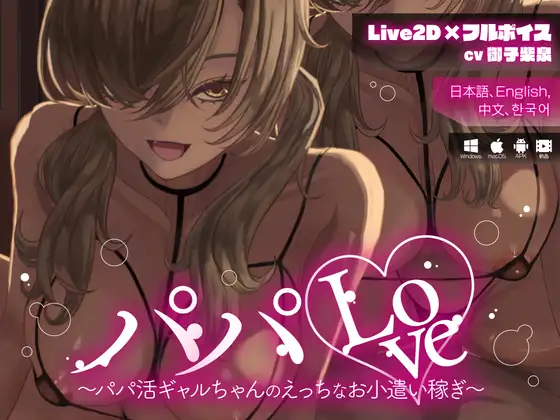 新作[日式SLG/Live2D动画/动态] 爸爸Love～援交辣妹的色情兼职零花钱～官中版+视频版 【安卓/PC/Mac-1.59G】