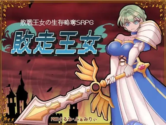 A8776[战旗SRPG/异种X/PC]败走王女敗走王女AI汉化[1.2G]