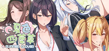 【度盘/夸克】【SLG/动态/步兵/存档/作弊】夏色四叶草v1.11+全部dlc（SummerClover）（4.80G)