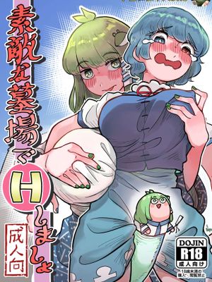 素敵な墓場でHしましょ (東方Project)|在美妙的墓场做爱吧
