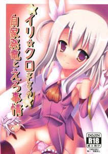 (C85) [ペッたんコっ] イリ☆クロさんちの自家発電とえろ事情 (Fate／kaleid liner プリズマ☆イリヤ)|伊莉☆クロ家的自发电与情色事情