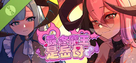 【SLG/官中】最终魔王是岳母 Demo【2G】