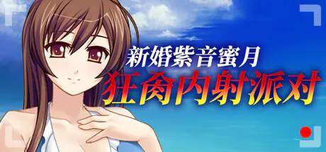 【ADV/官中】新婚紫音蜜月狂肏内射派对【1G】
