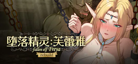 【SLG/官中】堕落精灵·芙蕾雅 重置版 Ver1.3.5【2G】