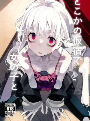 どこかの仮宿で女の子と (信天翁航海録)|在某处的临时住宿与女孩子