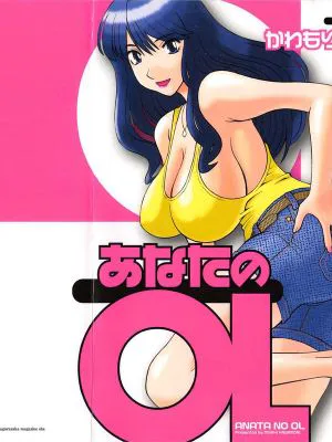 あなたのOL|你的OL