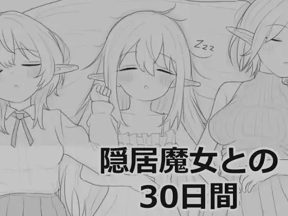 [SLG/AI汉化/PC/触摸/同居/睡奸怀孕]与隐居魔女的30天/隠居魔女との30日間v1.0.0