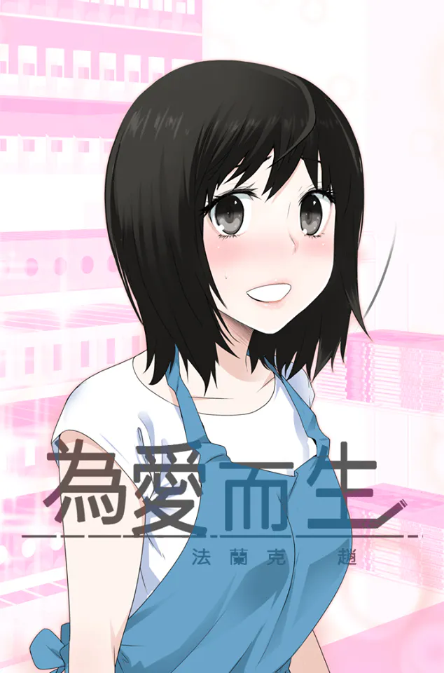 为爱而生  法兰克赵（填坑）【完结】