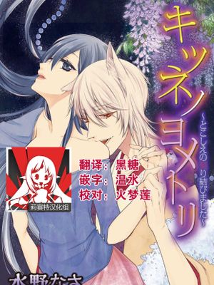 キツネノヨメトリ～とこしえの契り結びました～|狐狸的娶亲～缔结永恒的契约～