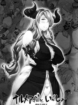 ナルメアさんといっしょ (グランブルーファンタジー)|和娜尔梅亚在一起