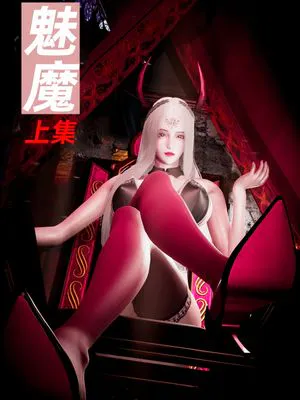 [3D]魅魔前传