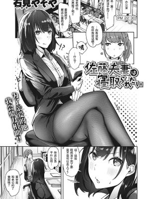 佐藤夫妻は寝取られたい (コミックゼロス #96)|佐藤夫妇想要被戴绿帽