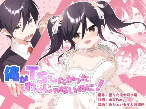 俺がTSしたかったわけじゃないのに!|我才不想性别转换啊！
