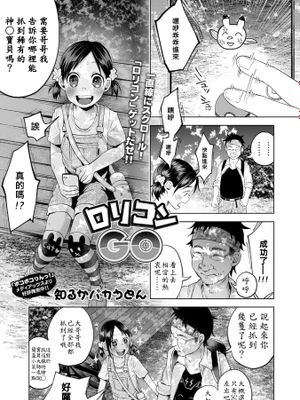 ロリコンGO (コミック Mate legend Vol.11 2016年10月号) [中国翻訳] [DL版]|萝莉控GO