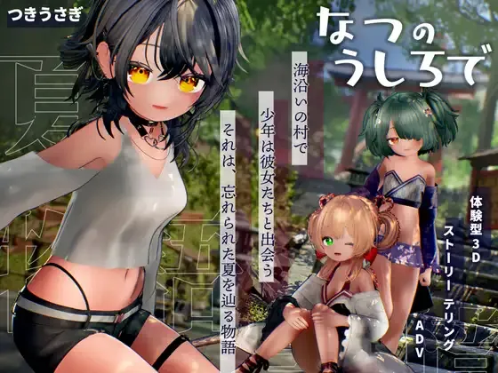 [3D游戏/AI汉化/PC] 追逐夏天的记忆 なつのうしろで [4.1G]