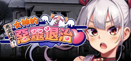【RPG/官中/无修正】女神的恶灵退治【1G】