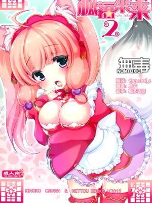 (CSP6)  狐福来来 2 [中国翻訳]|(CSP6) 狐福来来 2