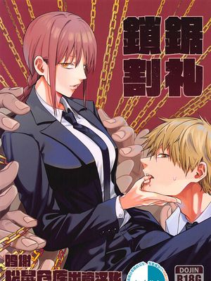 鎖鋸割礼 (チェンソーマン) [中国翻訳]|链锯割礼 (链锯人)