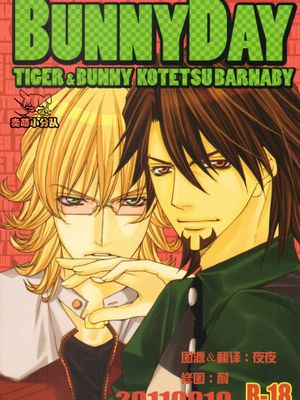 BUNNY DAY（TIGER & BUNNY）|兔子之日（TIGER & BUNNY）