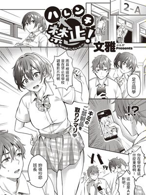 ハレンチ禁止！ 〜私の性癖ばれちゃった！？〜 (コミック エグゼ 35)|禁止下流！~我的性癖暴露了！？~ (Comic ExE 35)