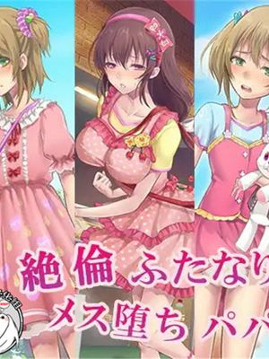絶倫ふたなり姉妹とメス堕ちパパママ [中国翻訳]|超强双性姐妹与雌堕父母 [中国翻訳]