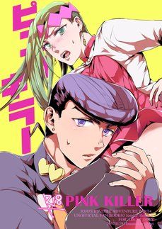 [東方仗助x岸邊露伴]PINK KILLER（JOJO的奇妙冒險）|粉红杀手（JOJO的奇妙冒险）