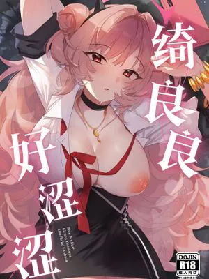 绮良良好涩涩