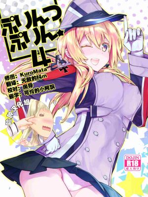 (C92) ぷりんつぷりん4 (艦隊これくしょん -艦これ-)|(C92) プリンツプリンツ4 (舰队Collection -舰Colle-)