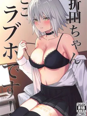 折田ちゃんここラブホです! (Fate/Grand Order)|折田酱这里是爱情旅馆！(Fate/Grand Order)
