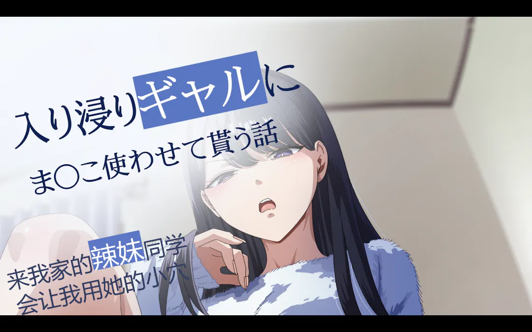 [KyokuSai] 入り浸りギャルにまんこ使わせて貰う話＃2 [1080P][WEBRip][HEVC 10bit]